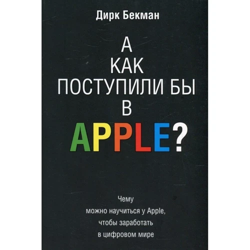 А як вчинили б в Apple?