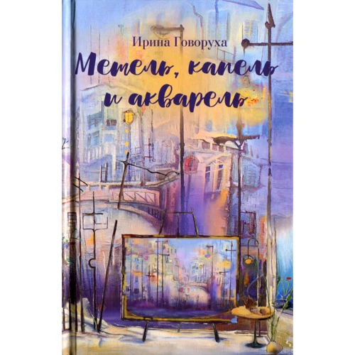 Ірина Говоруха: Метель, крапель і акварель : Виробник Саміт-Книга