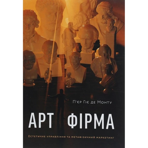 П'єр Гіє де Монт: Арт-фірма. Естетичне управління та метафізічній маркетинг
