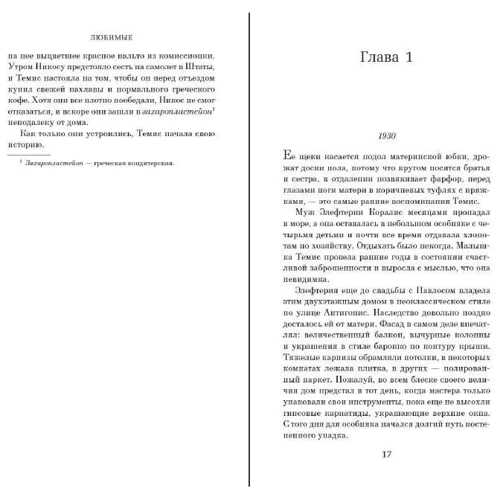 Виктория Хислоп: Любимые: Обложка Твердая