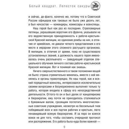 Олег Рой: Білий квадрат. пелюстка сакури: ISBN 978-5-699-94093-6