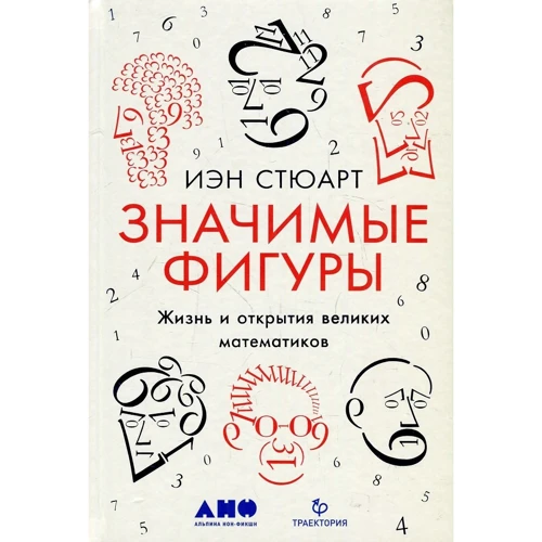 Иэн Стюарт: Значимые фигуры. Жизнь и открытия великих математиков