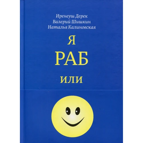 Наталія Калиновська, Іренеуш Дерек, Валерій Шашкін: Я раб або вільна людина
