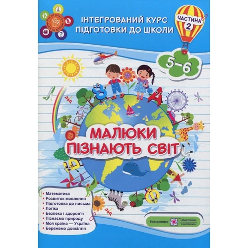 Малюки пізнають світ. Інтегрованій курс подготовки до школи. Частина 2 (5-6 років) 