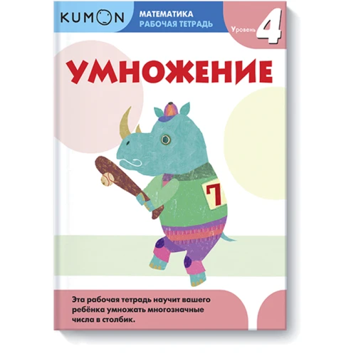 KUMON. Математика. Множення. рівень 4