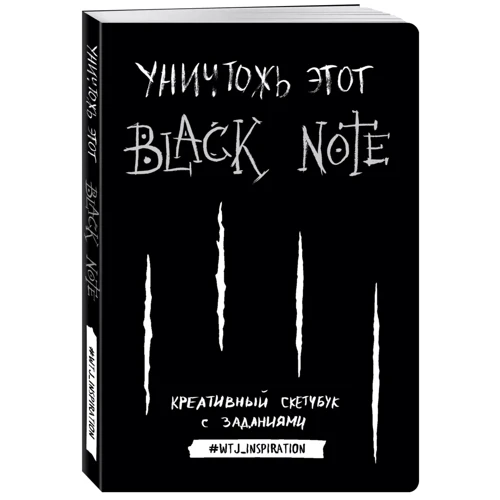 Знищ цей Black Note. Креативний скетчбук із завданнями фото 6