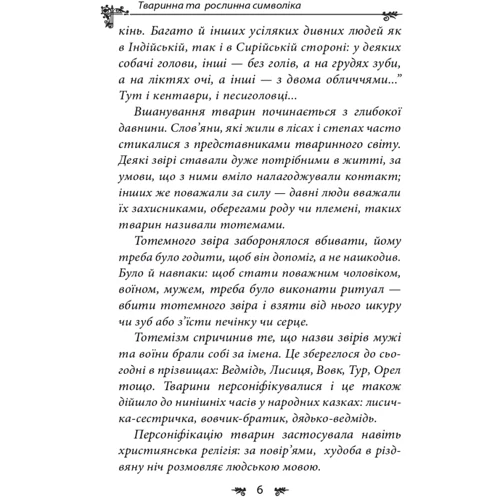 Олексій Кононенко: Українська міфологія. Тваринна та рослинна символіка: Автор Алексей Кононенко