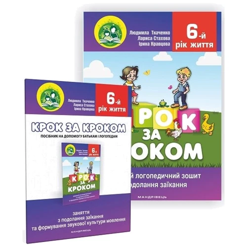 Шаг за кроком. 6-й рік життя: Домашня логопедична тетрадь із подолання заїкання у дітей + Посібник