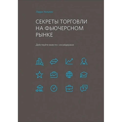 Ларри Уильямс: Секреты торговли на фьючерсном рынке. Действуйте вместе с инсайдерами