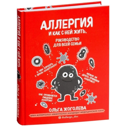 Ольга Жоголева: Аллергия и как с ней жить. Руководство для всей семьи: Производитель Форс