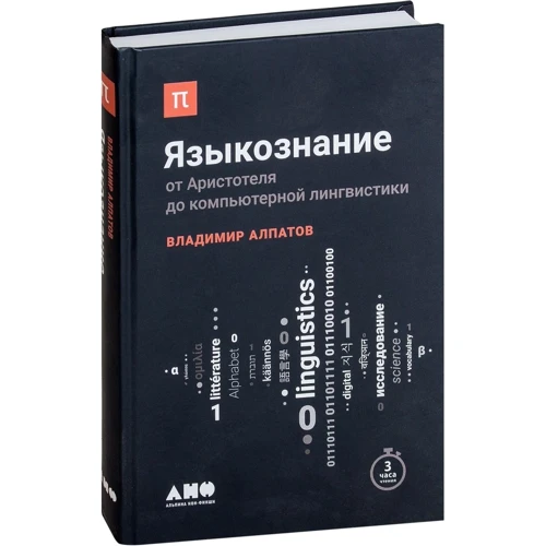 Владимир Алпатов: Языкознание. От Аристотеля до компьютерной лингвистики фото 7