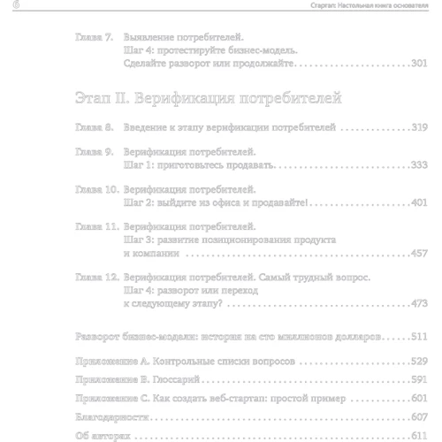 Стив Бланк, Боб Дорф: Стартап. Настольная книга основателя: Автор Боб Дорф, Стив Бланк