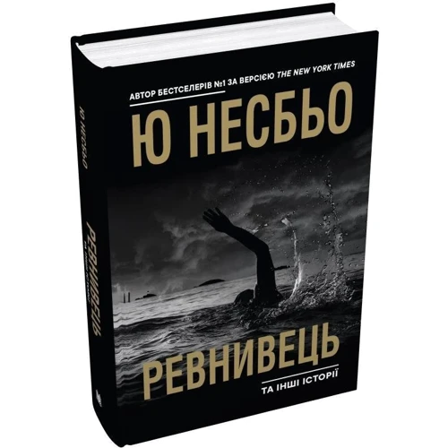 Ю Несбьо: Ревнивець та інші історії: Производитель КМ-Букс