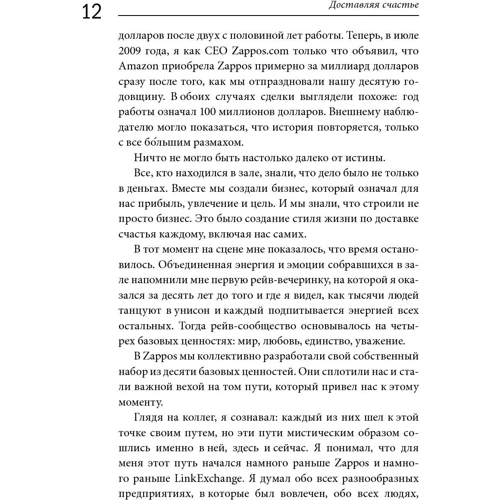 Тони Шей: Доставляя счастье. От нуля до миллиарда: история создания выдающейся компании из первых рук фото 7