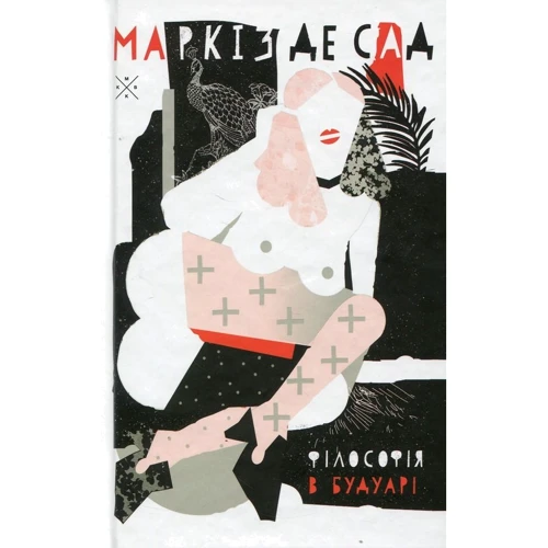 Маркіз де Сад: Філософія в будуарі