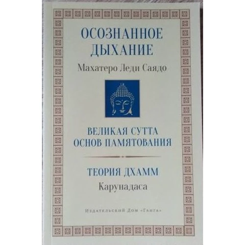 Махатеро Леди Саядо: Осознанное дыхание