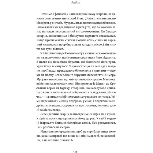 Річард Докінз: Політ фантазії. Природні та рукотворні способи обійти гравітацію фото 7