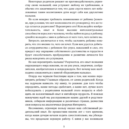 Білл Адлер: Перехитрим малюка. Як впоратися з дитиною без підкупу, сліз та погроз: Обкладинка Мягкая