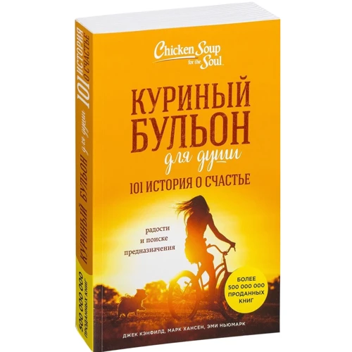 Куриный бульон для души: 101 история о счастье фото 8