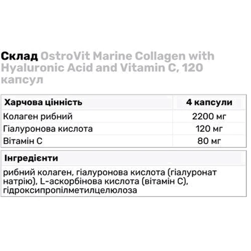 OstroVit Marine Collagen + Hyaluronic Acid + Vitamin C Marine Collagen + Hyaluronic Acid + Vitamin C 120 капсул: Стать Унисекс