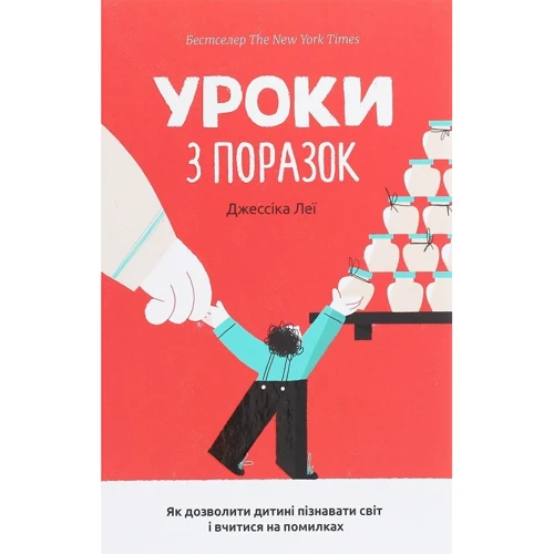 Джессіка Леї: Уроки з поразок. Як дозволіті дитині пізнаваті світ и Вчитися на помилки
