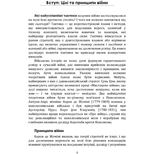 Джонсон, Вітбі, Франс: Як перемогти на полі бою. 25 ключових тактик усіх годин. З 28 планами ведення бою: Обкладинка Мягкая