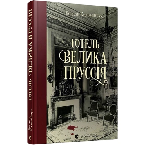 Богдан Коломійчук: Готель «Велика Пруссія»: ISBN 978-617-679-675-6