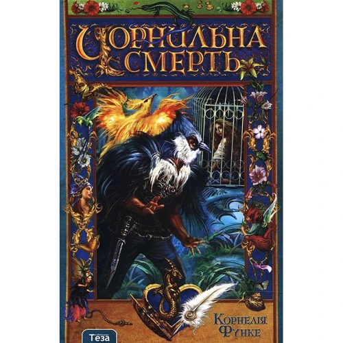 Корнелія Функе: Чорнильна смерть