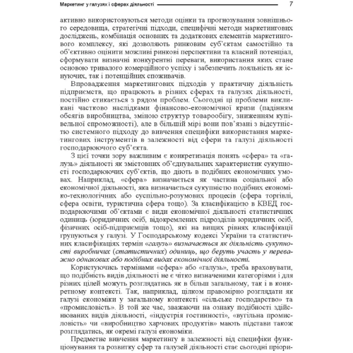 І. Буднікевич: Маркетинг у галузях та сферах діяльності. Навчальний посібник: Жанр Студентам и аспирантам