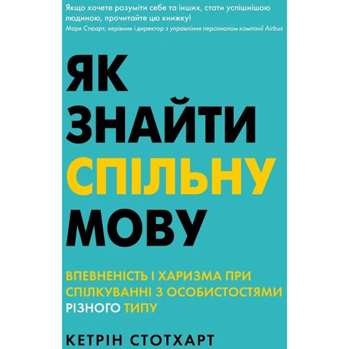 Кетрін Стотхарт: Як найти спільну мову