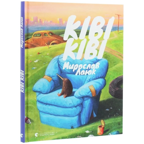 Мирослав Лаюк: Ківі Ківі: ISBN 978-617-679-824-8