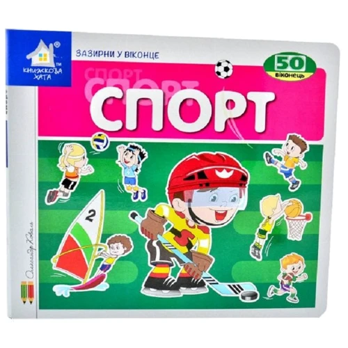Зазирни у віконце. Спорт