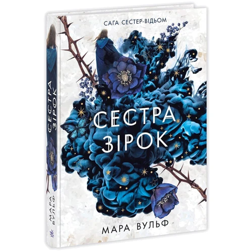 Мара Вульф: Сага сестер-відьом. Книга 1. Сестра зірок