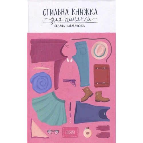 Стильна книжка для панянки