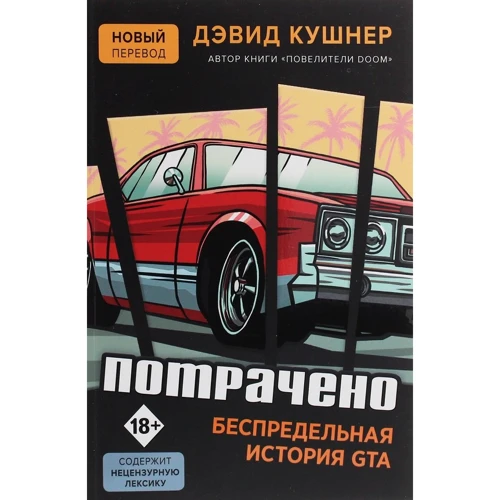 Девід Кушнер: Витрачено. Безмежна історія GTA
