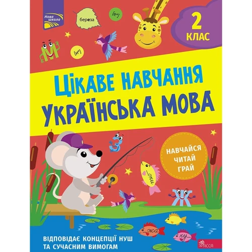 

Наталія Мусієнко: Цікаве навчання. Українська мова. 2 клас
