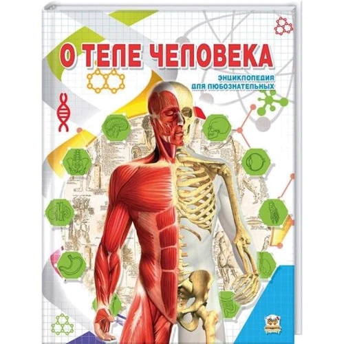 Т. С. Жабська: Про тіло людини