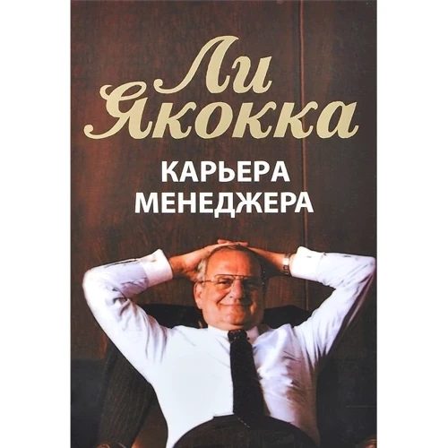 Карьера менеджера