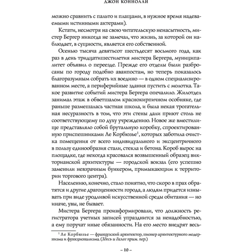 Музыка ночи: Автор Джон Коннолли