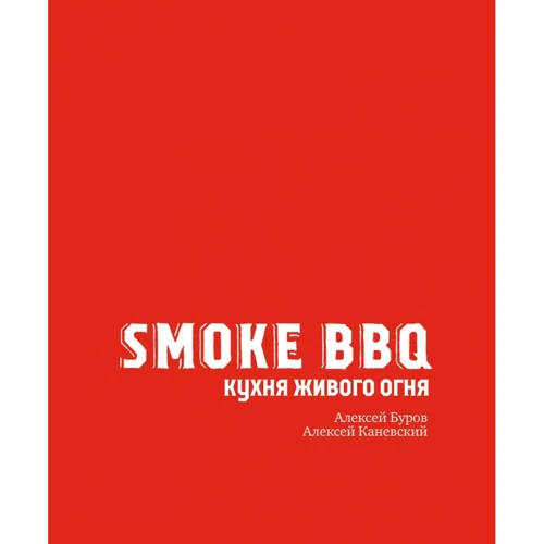 Алексей Буров, Алексей Каневский: Smoke BBQ. Кухня живого огня