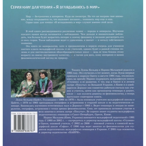 Луїза Кельдер, Наріне Мальцева: Мир, в котором камни спят: Производитель НАІРІ