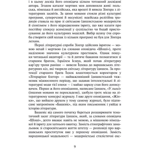 Ісаак Башевіс Зінґер: Раб. Шоша: ISBN 978-966-378-773-2