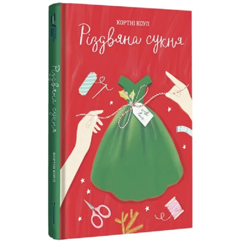 Кортні Коул: Різдвяне плаття