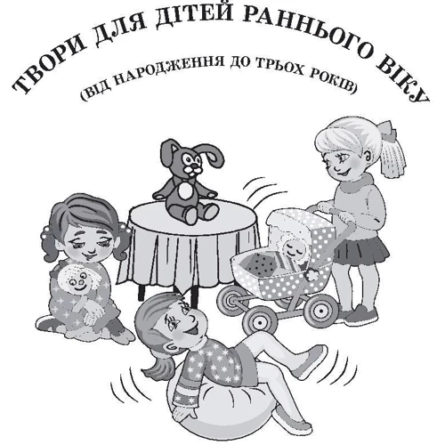 Хрестоматія. Твори для дітей 3 і 4 року життя: Жанр Розвиток дитини