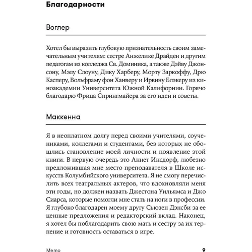 Крістофер Воглер, Девід Маккенна: Memo. Секрети створення структури і персонажів у сценарії: Жанр Кіно
