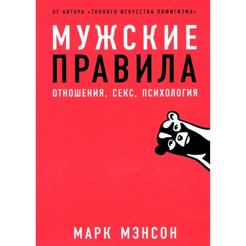 Чоловічі правила. Відносини, секс, психологія