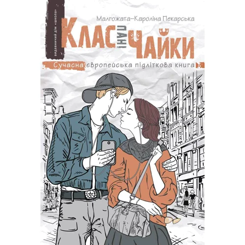 Малгожата-Кароліна Пекарська: Клас пані Чайки