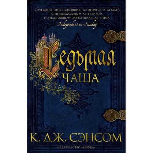 К. Дж. Сенсом: Сьома чаша