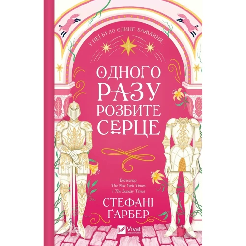 Стефані Ґарбер: Одного разу розбите серце. Книга 1