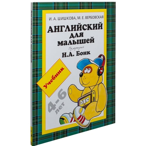 Английский для малышей 4-6 лет